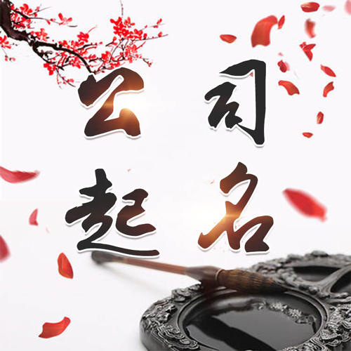 长垣公司起名_找田馥连起名