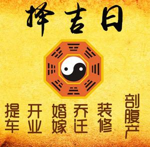 长垣择吉日
