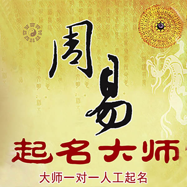 长垣起名大师 长垣大师起名 找田大师 41年起名经验