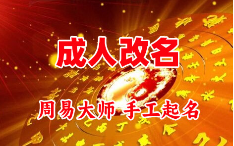 长垣成人改名-找大师一对一改名先分析后改名